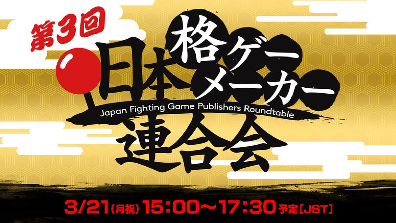 第3回日本系ゲーム製作者協会、6社3月21日開催